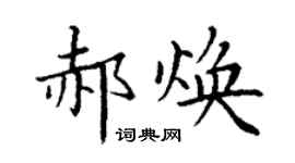 丁謙郝煥楷書個性簽名怎么寫