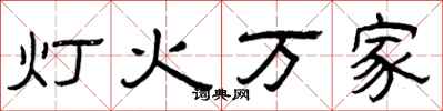 曾慶福燈火萬家隸書怎么寫