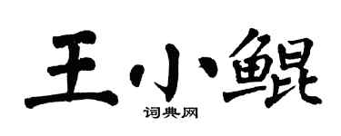 翁闓運王小鯤楷書個性簽名怎么寫