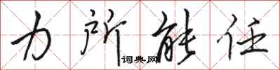 駱恆光力所能任行書怎么寫
