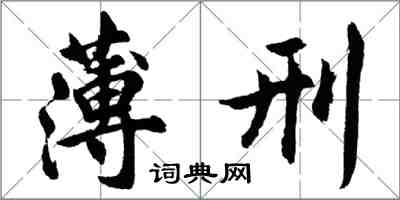 胡問遂薄刑行書怎么寫