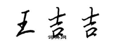 王正良王吉吉行書個性簽名怎么寫