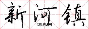 新河鎮怎么寫好看