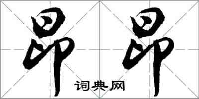 胡問遂昂昂行書怎么寫