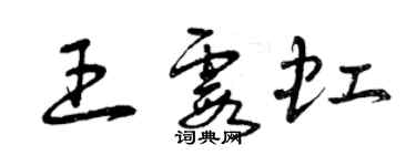 曾慶福王霞虹草書個性簽名怎么寫