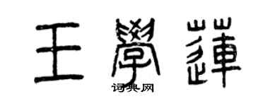 曾慶福王學蓮篆書個性簽名怎么寫