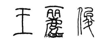 陳墨王麗俊篆書個性簽名怎么寫