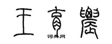 陳墨王育農篆書個性簽名怎么寫