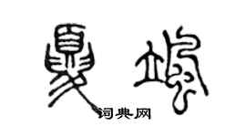 陳聲遠夏颯篆書個性簽名怎么寫