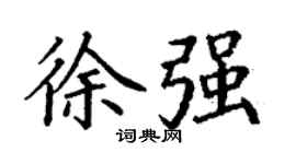 丁謙徐強楷書個性簽名怎么寫