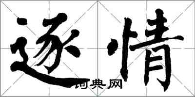 翁闓運逐情楷書怎么寫