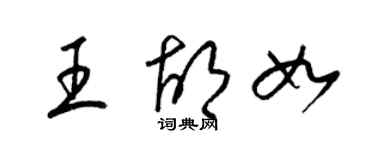 梁錦英王胡如草書個性簽名怎么寫