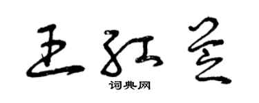 曾慶福王紅芝草書個性簽名怎么寫