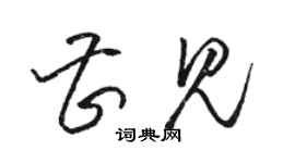 駱恆光曹見草書個性簽名怎么寫