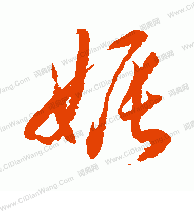 水島修三寫的娠