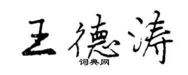 曾慶福王德濤行書個性簽名怎么寫