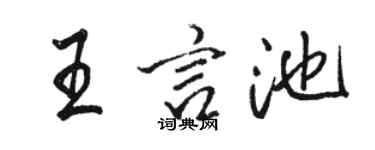 駱恆光王言池行書個性簽名怎么寫
