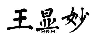 翁闓運王顯妙楷書個性簽名怎么寫