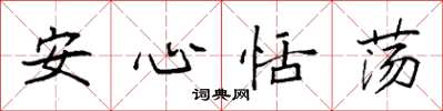 袁強安心恬盪楷書怎么寫