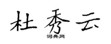 袁強杜秀雲楷書個性簽名怎么寫