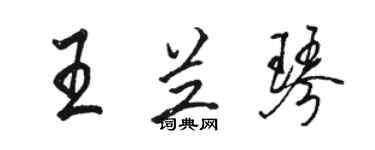 駱恆光王蘭琴行書個性簽名怎么寫