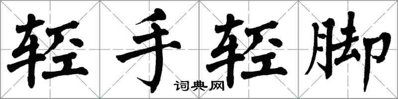 翁闓運輕手輕腳楷書怎么寫