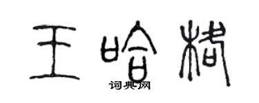 陳聲遠王哈格篆書個性簽名怎么寫