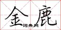 田英章金鹿楷書怎么寫
