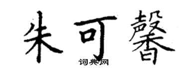 丁謙朱可馨楷書個性簽名怎么寫