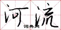 河流怎么寫好看