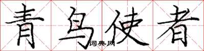 龐中華青鳥使者楷書怎么寫