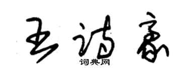 朱錫榮王詩豪草書個性簽名怎么寫