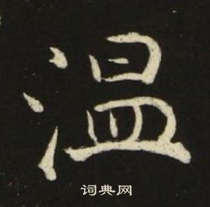池大雅千字文中溫的寫法
