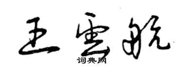 曾慶福王雲航草書個性簽名怎么寫