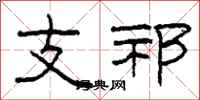 柯春海支祁隸書怎么寫