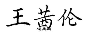 丁謙王茜倫楷書個性簽名怎么寫