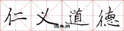 侯登峰仁義道德楷書怎么寫