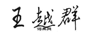 駱恆光王越群行書個性簽名怎么寫