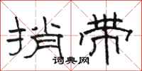 駱恆光捎帶隸書怎么寫
