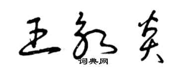 曾慶福王永炎草書個性簽名怎么寫