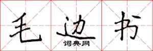 侯登峰毛邊書楷書怎么寫