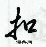 倪偉林寫的硬筆行書扣