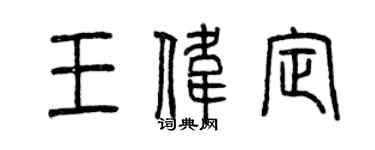 曾慶福王偉定篆書個性簽名怎么寫
