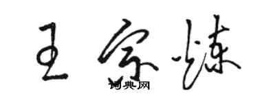 駱恆光王宗煉草書個性簽名怎么寫