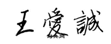 王正良王愛誠行書個性簽名怎么寫