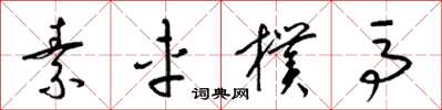 梁錦英素車樸馬草書怎么寫