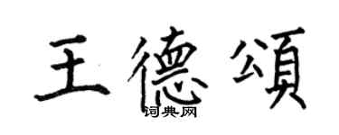 何伯昌王德頌楷書個性簽名怎么寫