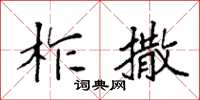 袁強柞撒楷書怎么寫