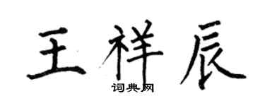 何伯昌王祥辰楷書個性簽名怎么寫