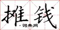 丁謙攤錢楷書怎么寫